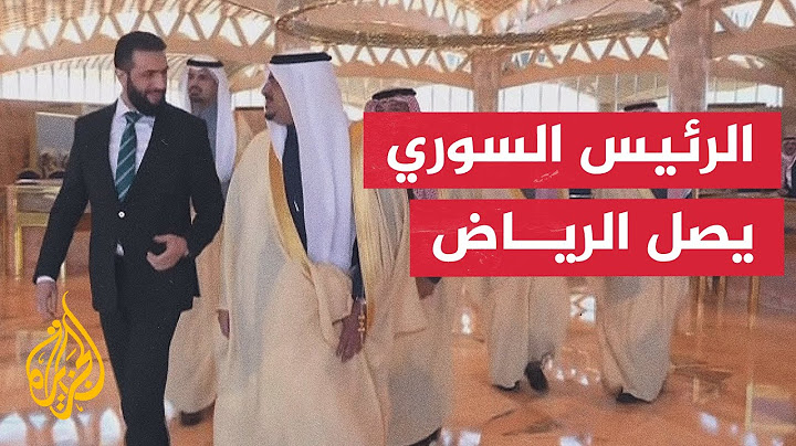 وصول الرئيس السوري أحمد الشرع إلى الرياض في زيارة رسمية