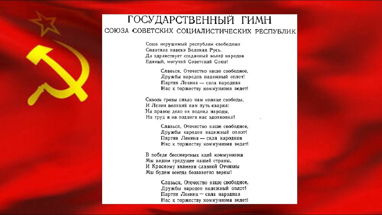 Республик свободных сплотила навеки великая русь. Союз нерушимый республик свободных сплотила навеки. Государственный гимн СССР. Советский Союз нерушимых республик.