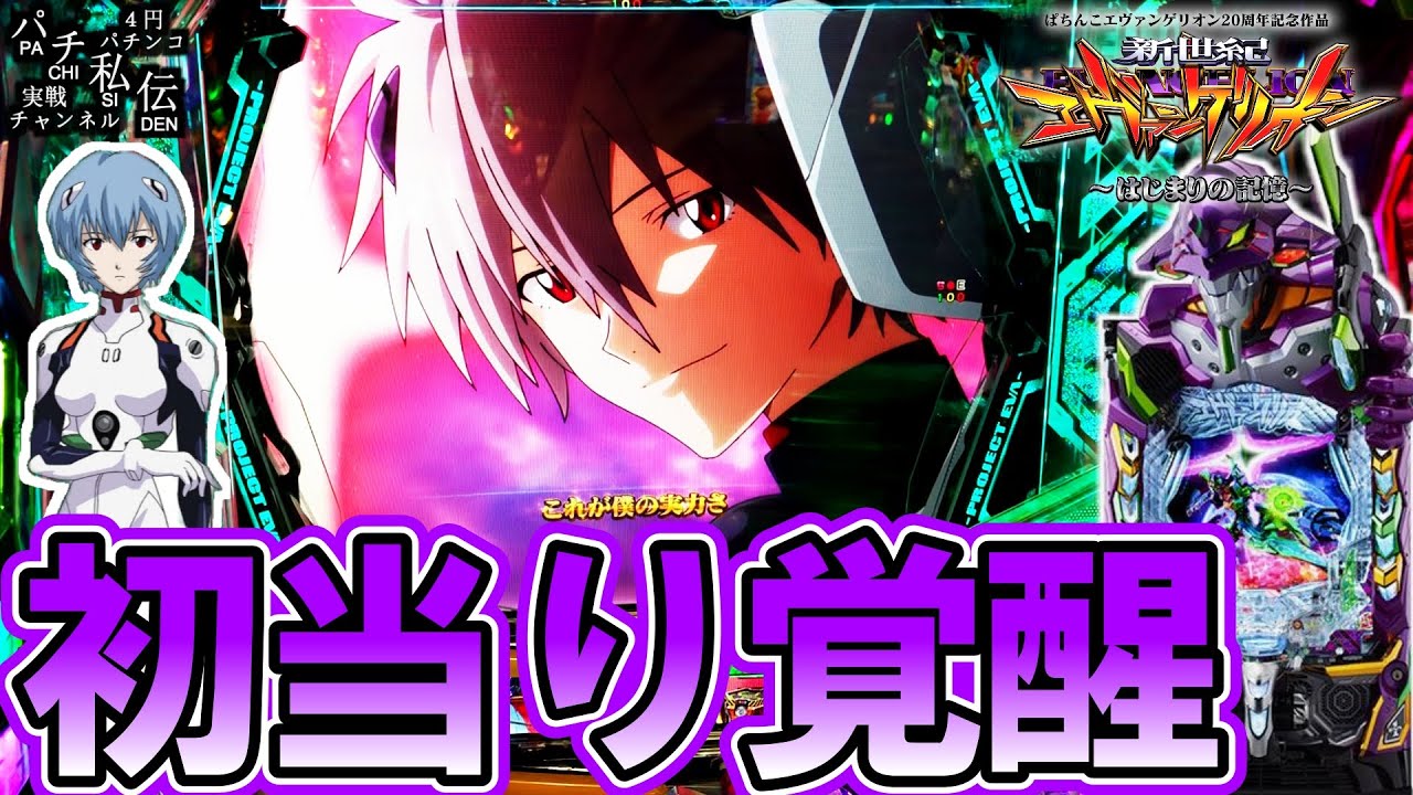 【e新世紀エヴァンゲリオン〜はじまりの記憶〜】エヴァ17打ったら我らの救世主出てきたッ！＜ビスティ＞～パチ私伝～
