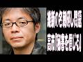 【今週の青木理さん】「秘書を信じる」高市総理に「ちゃんとやれよ」・維新・藤田氏の"犬笛"が招いた脅迫事件…政治家の責任を追及・在日米軍基地からイラン攻撃へ…日本政府「単なる移動」の異常