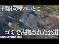 【千葉市にあるヤバい場所】ゴミで占拠された公道 千葉市若葉区