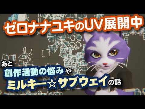 【生CG劇場】ゼロナナユキのUV展開中、創作活動の悩みやミルキー☆サブウェイの話（1056枠目2025年9月21日ニコ生）