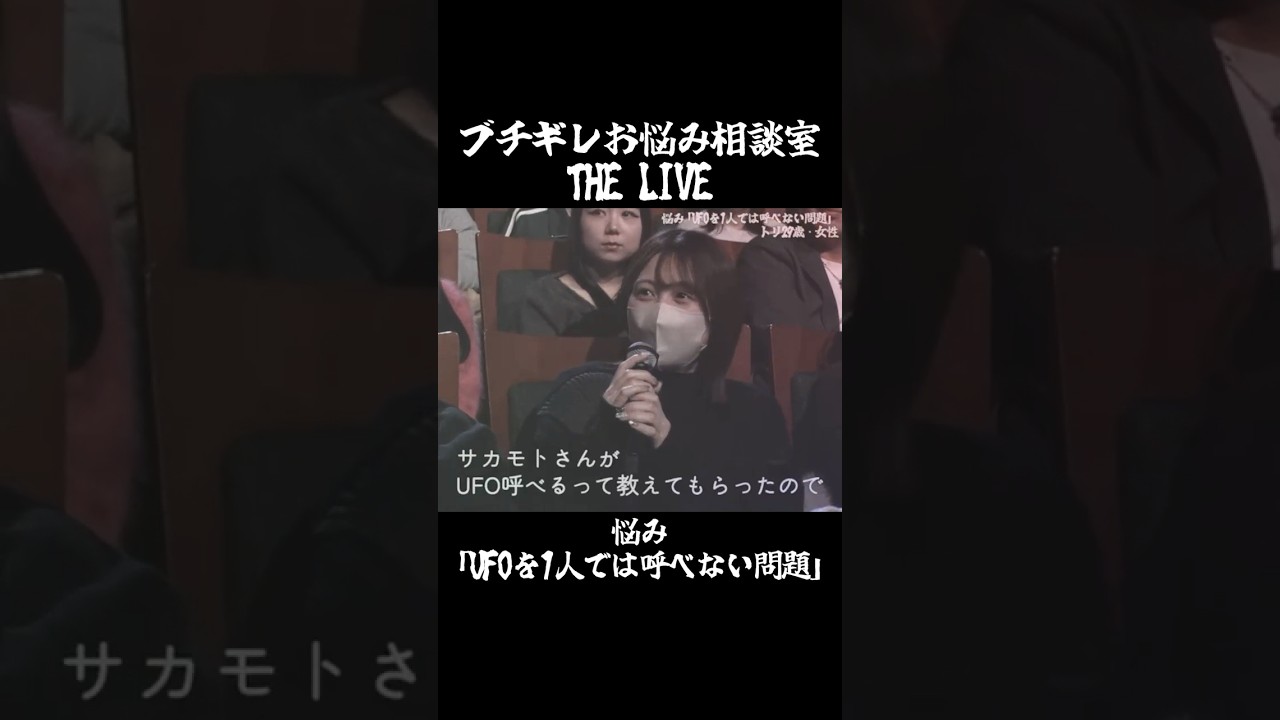 UFOを呼びたい #Shorts #ブチギレ氏原 #サカモト #お悩み相談室
