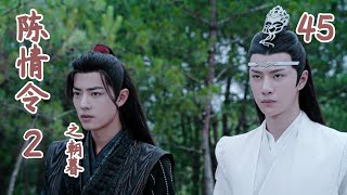 《陈情令2》之朝暮 第45集 蓝忘机从清河回来便一直在云深不知处，照顾宗族事务，藏书阁门外（肖战，王一博）