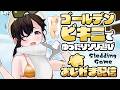 【おしがま】GWといえばゴールデン水着!金ビキニ衣装で新作ソリで遊ぶゲームを遊ぶよ~♡ | sledding game【Vtuber】スレッディングゲーム