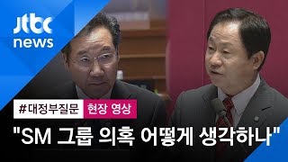 [현장영상] 주광덕 "SM그룹 의혹 해소해야" vs 이낙연 "근거 없는 보도"