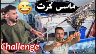 چاڵنجی تیژترین و ترشترین ماسی،لەگەڵ ئیبۆ و هاناو کیکۆChallenge fish