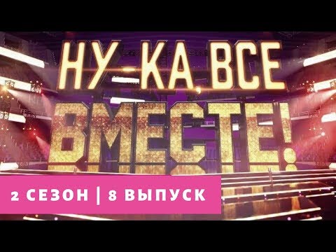 «Ну-ка, все вместе!» | Выпуск 8. Сезон 2 | All Together Now