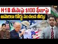 US Court Delivers Sensational Verdict on $100 H-1B Visa Fee! | Immigration Expert Rahul Reddy | YNR