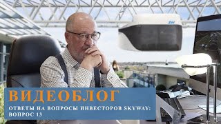 Ответы на вопросы инвесторов SkyWay: вопрос 13