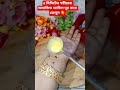 5 মিনিটের শরীরের অবাঞ্চিত আচিল দূর করে ফেলুন 👇 #viralvideo #youtubeshorts #tips #trend