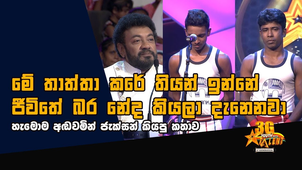 හැමොම අඬවමින් ජැක්සන් කියපු කතාව - Youth With Talent - 3G