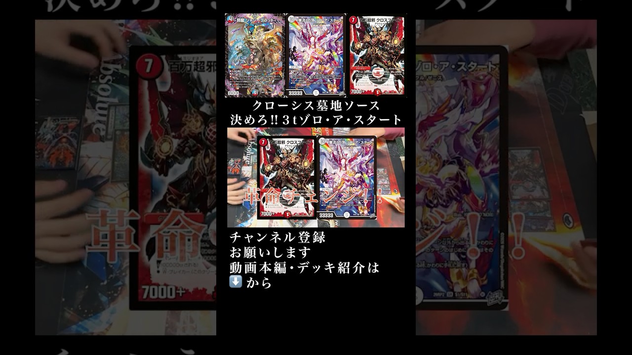 クローシス墓地ソース 決めろ‼︎3tゾロアスタート #デュエルマスターズ