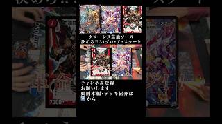 クローシス墓地ソース 決めろ‼︎3tゾロアスタート #デュエルマスターズ