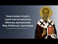 Божественна літургія в день пам‘яті святителя Миколая, архієпископа Мир Лікійських, чудотворця