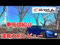 【車高調】86/BRZの定番！！　クスコStreet ZERO A Sport EDITIONを紹介＆減衰力別インプレッション【スバルBRZ】