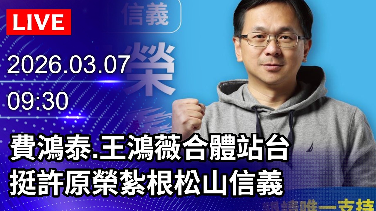 🔴【LIVE直播】費鴻泰.王鴻薇合體站台 挺許原榮紮根松山信義｜2026.03.07 @ChinaTimes ‬