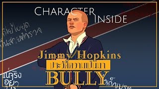 Jimmy Hopkins หนุ่มไม่น้อยที่จะยึดครองโลก (โรงเรียน) | EP.16 | Character Inside