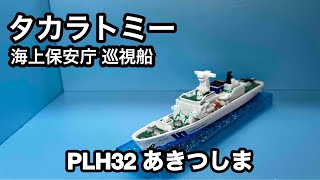 タカラトミー製 海上保安庁 巡視船 あきつしま - YouTube