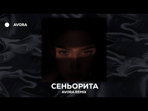 MARCUS Сеньорита AVORA REMIX