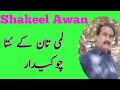 Lambi Tan K Suta Chokidar Orignal Castte Song By Shakeel Awan Lambi Tan K Suta Chokidar Orignal Castte Song By Shakeel Awan