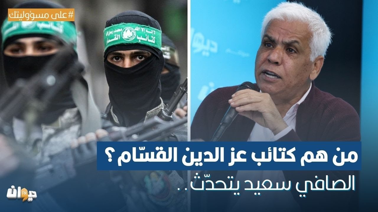 من هم كتائب عز الدين القسّام؟ الصافي سعيد يتحدّث..