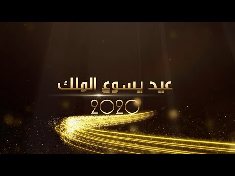 ثلاثية احتفال عيد يسوع الملك 2020 اليوم الثالث