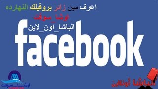 حصريا !!!! كيف تعرف من زار بروفايلك على الفيس بوك بكل سهولة ! معا اوشا سوفت screenshot 2