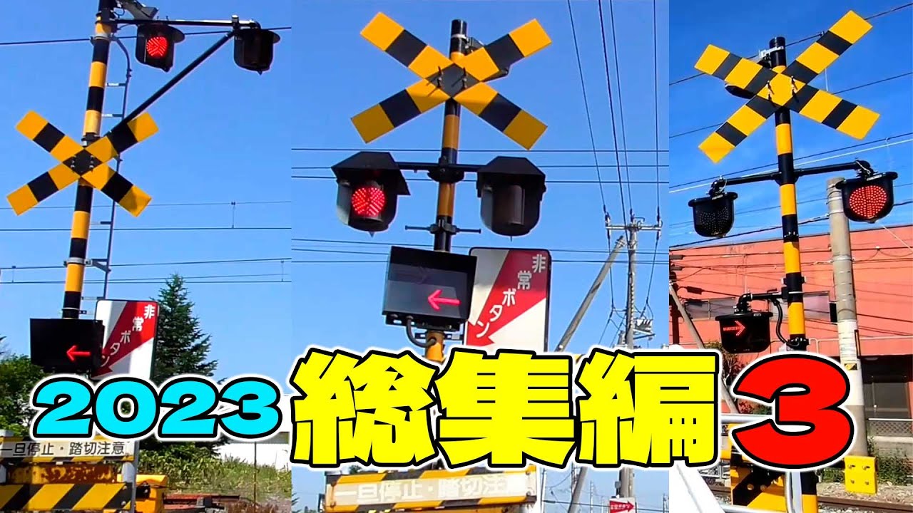 ★カンカン★【踏切】総集編 2023 #3