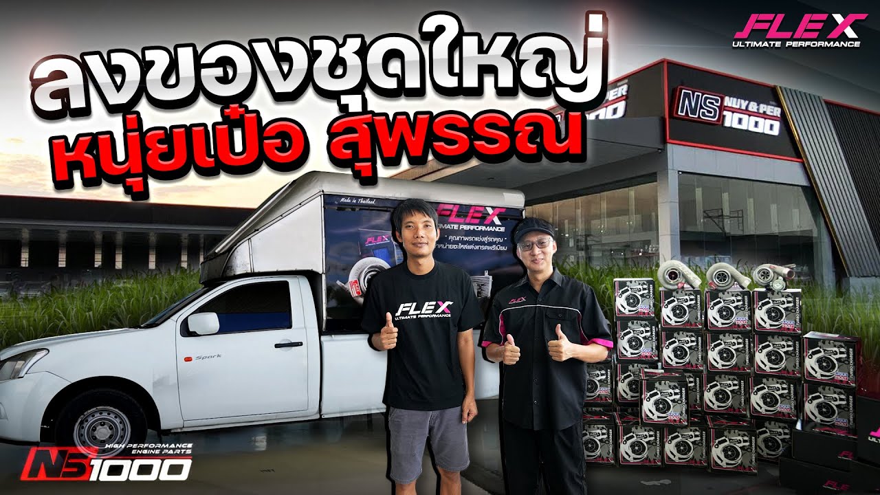 อู่หนุ่ยเป๋อ สุพรรณ  🔥 ลงของชุดใหญ่ อลังการเเค่ไหนต้องเข้ามาดู 💨