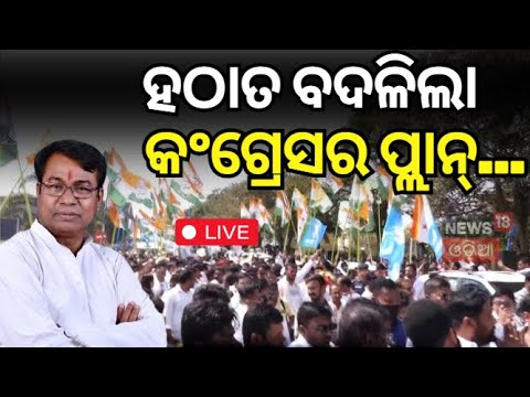 Live : ହଠାତ ବଦଳିଲା କଂଗ୍ରେସର ପ୍ଲାନ୍...| Congress Protest  | Congress