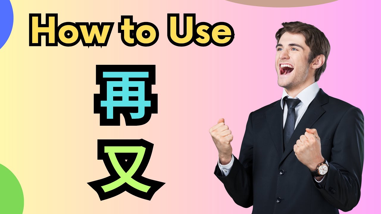 How to Use 又 and 再 | HSK 3 | Learn Chinese Grammar - YouTube