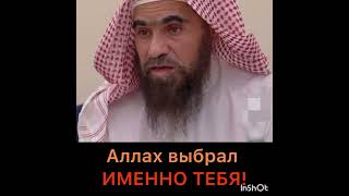 Аллах Выбрал Именно Тебя