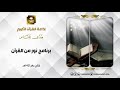 برنامج نور من القرآن حلقة 33 