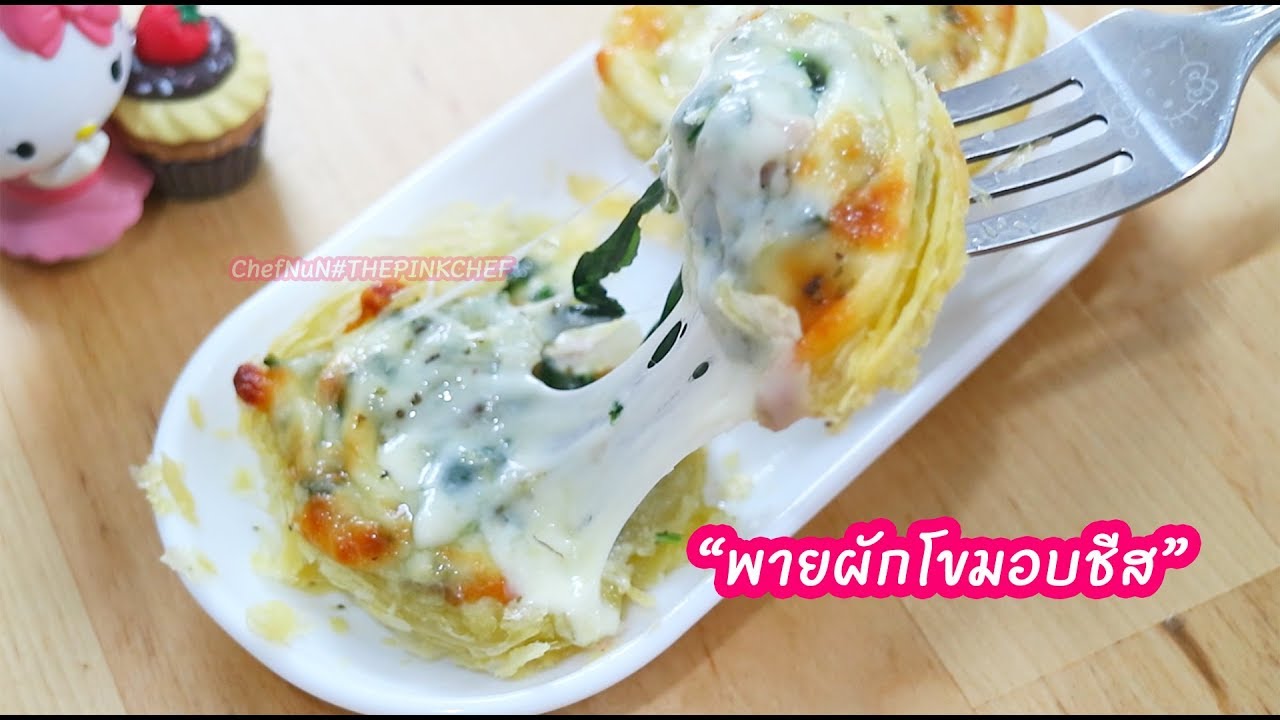 พายผักโขมอบชีส : เชฟนุ่น ChefNun Cooking