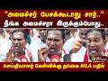"அமைச்சர் பேசக்கூடாது சார்.." நீங்க அமைச்சரா இருக்கும்போது.. செய்தியாளர் கேள்விக்கு தவெக MLA பதில்