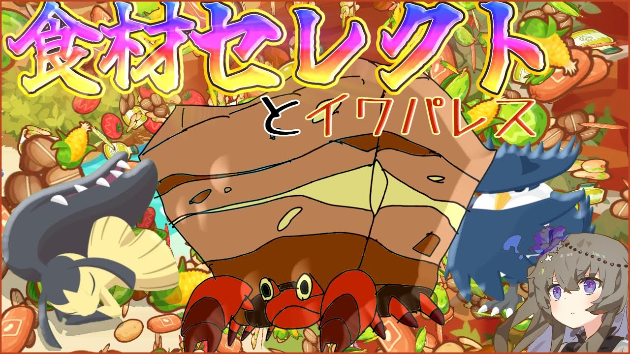 【ポケモンスリープ】食材セレクトを信じたい【VOICEVOX:冥鳴ひまり】