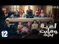 حصريااا الحلقة 12 من مسلسل لعبة وقلبت بجد بطولة احمد زاهر رحمة احمد 