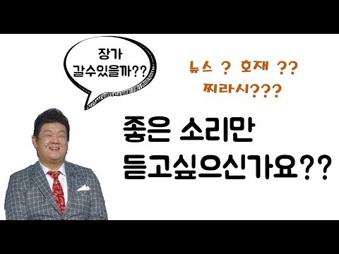뉴스정보만 쫒아다니시나요? 좋은소리만 듣고싶으신가요?