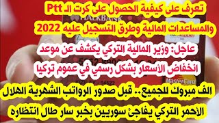 تعرف على كيفية الحصول على كرت ال ptt والمساعدات المالية وطرق التسجيل عليها