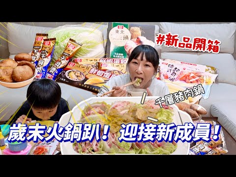 【新品開箱】歲末火鍋趴，準備迎接新成員❤️這聯名款干貝漿料也太多了吧！有蝦的蛋餃連吃3盒！還可以免費換豆沙鍋餅！！吃播eating show★特盛吃貨艾嘉