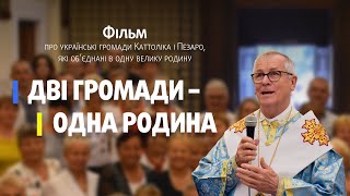 Фільм "Дві громади - одна родина"