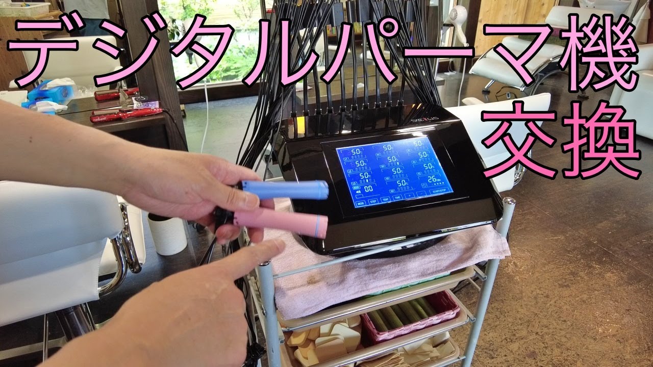 デジタルパーマ機のSOCIUS（ソウキス）を買ったので軽くチェック