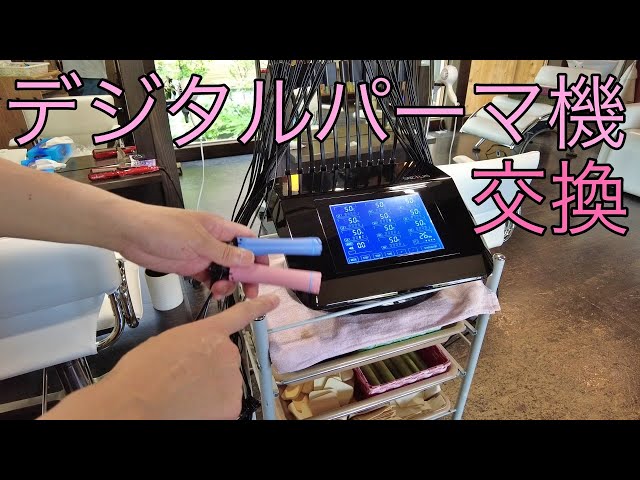 socius デジタルパーマ 機械 デジタルパーマ機のSOCIUS（ソウキス）を買ったので軽くチェックっ