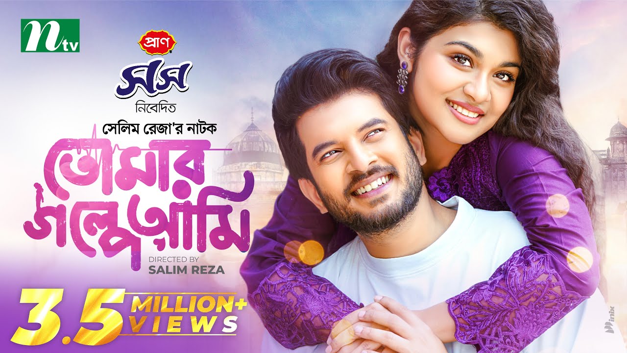 Tomar Golpe Ami (তোমার গল্পে আমি) | Partho Sheikh | Nawba Tahiya Hossain | New Eid Natok 2025