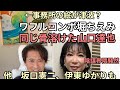 後半フルコンボ別人と界隈を騒然 堀ちえみと同じように溶けた山口達也。坂口憲二も伊東ゆかりも