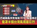 巴威颱風來勢洶洶！下午1點最接近：籠罩半個台灣風雨最巨烈