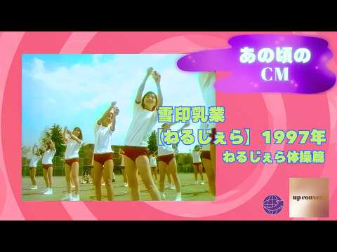 あの頃のCM 雪印乳業『ねるじぇら ねるじぇら体操篇 』1997年