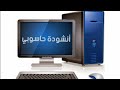 أنشودة حاسوبي للسنة الأولى ابتدائي
