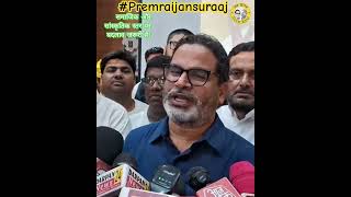 #premraijansuraaj #jansuraaj #news #prashantkishor #bihar #youtubeshorts #motivation #khansir #pk